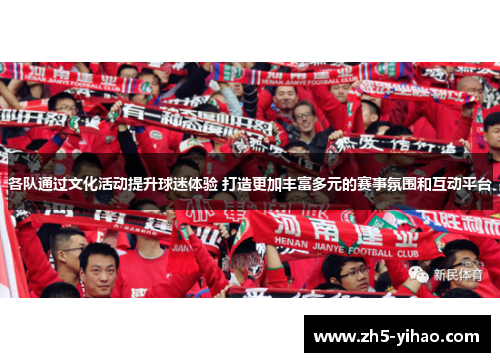 各队通过文化活动提升球迷体验 打造更加丰富多元的赛事氛围和互动平台