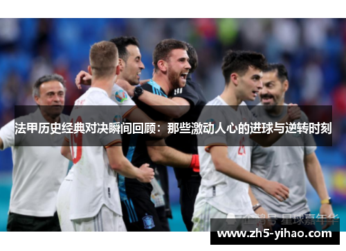 法甲历史经典对决瞬间回顾:那些激动人心的进球与逆转时刻 法甲历史经典对决瞬间回顾:那些激动人心的进球与逆转时刻