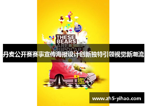 丹麦公开赛赛事宣传海报设计创新独特引领视觉新潮流 丹麦公开赛赛事宣传海报设计创新独特引领视觉新潮流