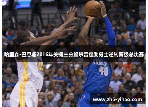哈里森·巴恩斯2016年关键三分绝杀雷霆助勇士逆转晋级总决赛 哈里森·巴恩斯2016年关键三分绝杀雷霆助勇士逆转晋级总决赛