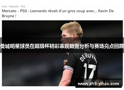 曼城明星球员在超级杯精彩表现数据分析与赛场亮点回顾 曼城明星球员在超级杯精彩表现数据分析与赛场亮点回顾