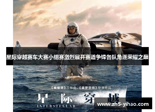 星际穿越赛车大赛小组赛激烈展开赛道争锋各队角逐荣耀之巅 星际穿越赛车大赛小组赛激烈展开赛道争锋各队角逐荣耀之巅