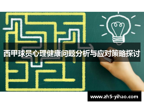 西甲球员心理健康问题分析与应对策略探讨 西甲球员心理健康问题分析与应对策略探讨