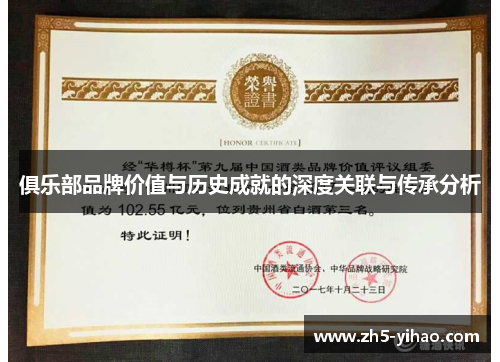 俱乐部品牌价值与历史成就的深度关联与传承分析 俱乐部品牌价值与历史成就的深度关联与传承分析