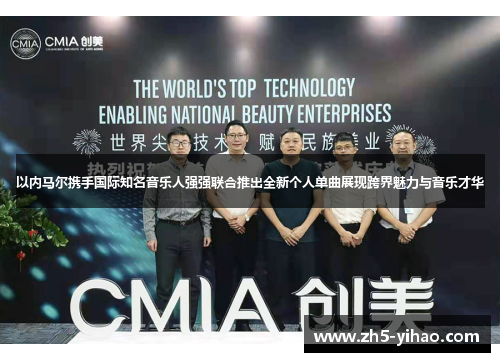 以内马尔携手国际知名音乐人强强联合推出全新个人单曲展现跨界魅力与音乐才华 以内马尔携手国际知名音乐人强强联合推出全新个人单曲展现跨界魅力与音乐才华