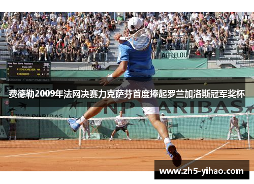 费德勒2009年法网决赛力克萨芬首度捧起罗兰加洛斯冠军奖杯 费德勒2009年法网决赛力克萨芬首度捧起罗兰加洛斯冠军奖杯