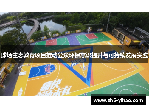 球场生态教育项目推动公众环保意识提升与可持续发展实践