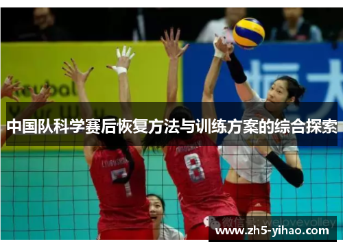 中国队科学赛后恢复方法与训练方案的综合探索