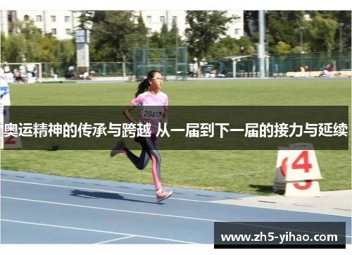 奥运精神的传承与跨越 从一届到下一届的接力与延续 奥运精神的传承与跨越 从一届到下一届的接力与延续