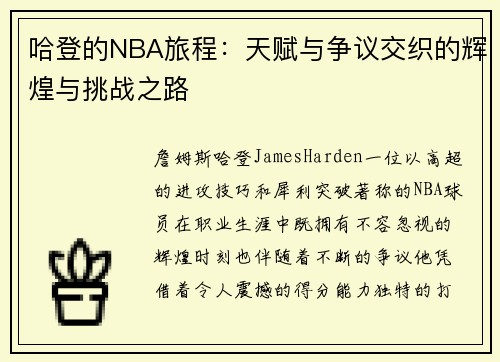 哈登的NBA旅程：天赋与争议交织的辉煌与挑战之路