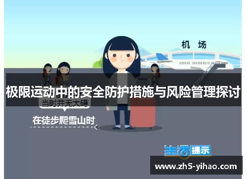 极限运动中的安全防护措施与风险管理探讨