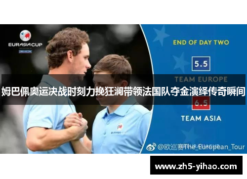 姆巴佩奥运决战时刻力挽狂澜带领法国队夺金演绎传奇瞬间 姆巴佩奥运决战时刻力挽狂澜带领法国队夺金演绎传奇瞬间