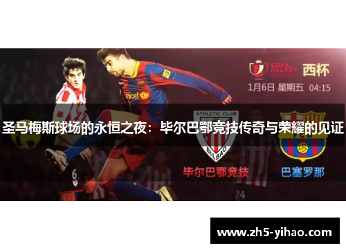 圣马梅斯球场的永恒之夜：毕尔巴鄂竞技传奇与荣耀的见证