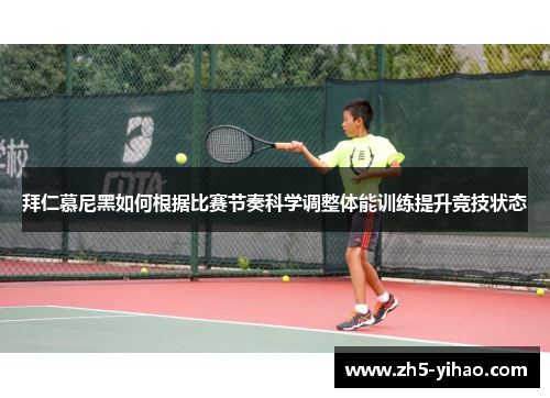 拜仁慕尼黑如何根据比赛节奏科学调整体能训练提升竞技状态 拜仁慕尼黑如何根据比赛节奏科学调整体能训练提升竞技状态