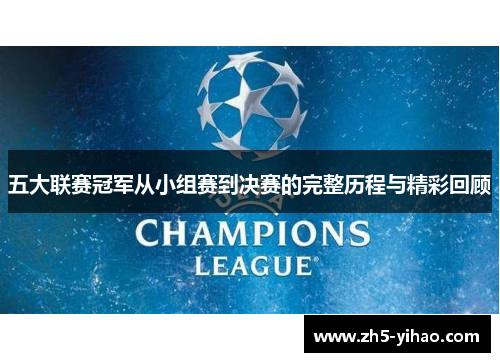 五大联赛冠军从小组赛到决赛的完整历程与精彩回顾