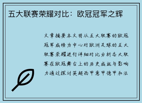 五大联赛荣耀对比:欧冠冠军之辉 五大联赛荣耀对比:欧冠冠军之辉