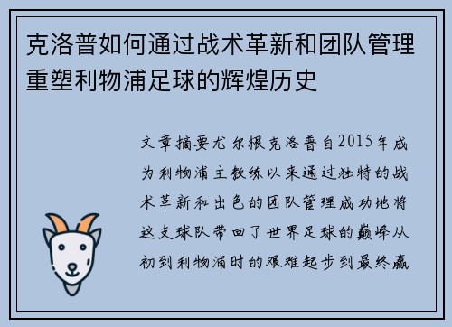 克洛普如何通过战术革新和团队管理重塑利物浦足球的辉煌历史