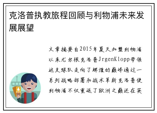 克洛普执教旅程回顾与利物浦未来发展展望