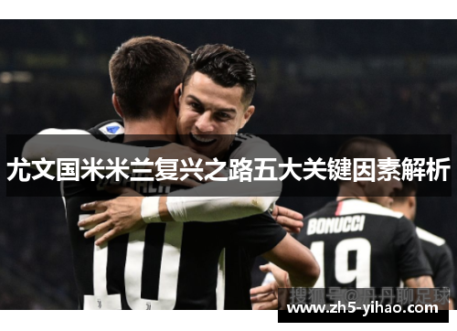 尤文国米米兰复兴之路五大关键因素解析