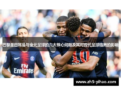 巴黎圣日耳曼与金元足球的六大核心问题及其对现代足球格局的影响 巴黎圣日耳曼与金元足球的六大核心问题及其对现代足球格局的影响