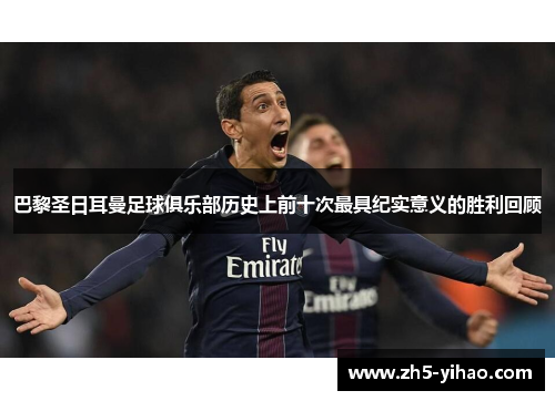 巴黎圣日耳曼足球俱乐部历史上前十次最具纪实意义的胜利回顾