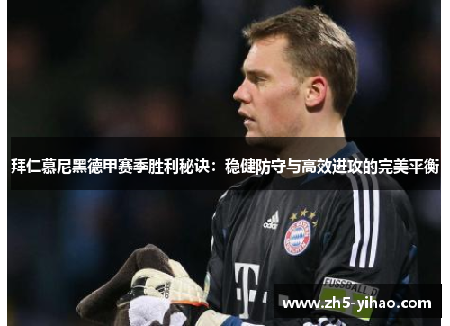 拜仁慕尼黑德甲赛季胜利秘诀：稳健防守与高效进攻的完美平衡
