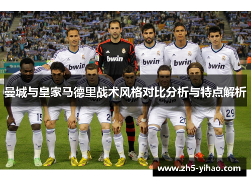 曼城与皇家马德里战术风格对比分析与特点解析