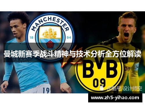 曼城新赛季战斗精神与技术分析全方位解读