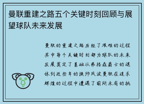 曼联重建之路五个关键时刻回顾与展望球队未来发展