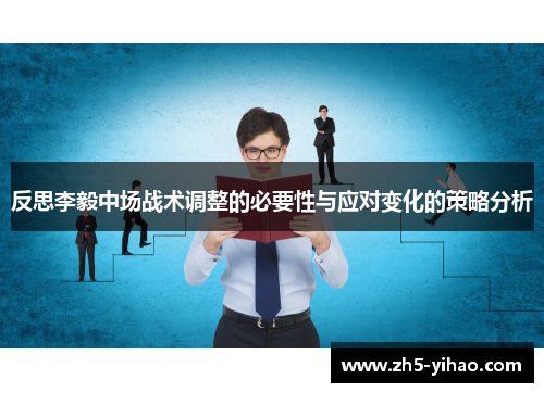 反思李毅中场战术调整的必要性与应对变化的策略分析
