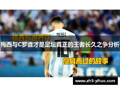 梅西与C罗谁才是足坛真正的王者长久之争分析 梅西与C罗谁才是足坛真正的王者长久之争分析