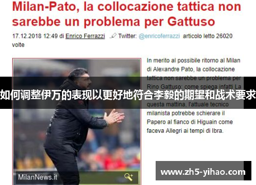 如何调整伊万的表现以更好地符合李毅的期望和战术要求