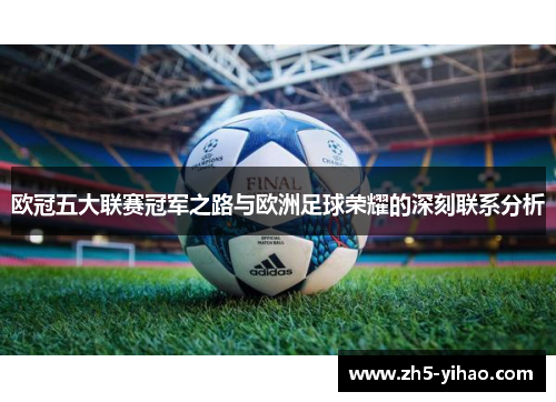 欧冠五大联赛冠军之路与欧洲足球荣耀的深刻联系分析