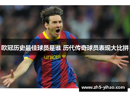 欧冠历史最佳球员是谁 历代传奇球员表现大比拼