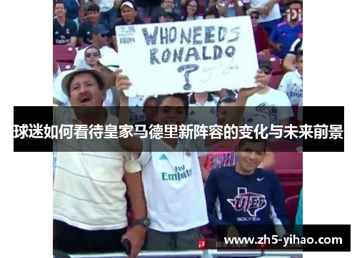 球迷如何看待皇家马德里新阵容的变化与未来前景