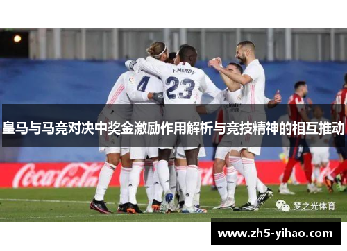 皇马与马竞对决中奖金激励作用解析与竞技精神的相互推动 皇马与马竞对决中奖金激励作用解析与竞技精神的相互推动