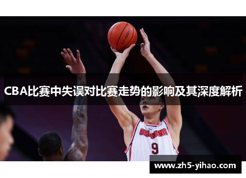 CBA比赛中失误对比赛走势的影响及其深度解析