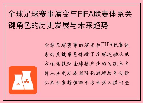 全球足球赛事演变与FIFA联赛体系关键角色的历史发展与未来趋势