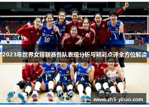 2023年世界女排联赛各队表现分析与精彩点评全方位解读