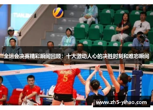 全运会决赛精彩瞬间回顾:十大激动人心的决胜时刻和难忘瞬间 全运会决赛精彩瞬间回顾:十大激动人心的决胜时刻和难忘瞬间