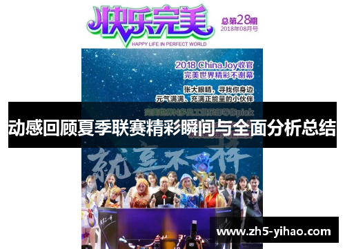 动感回顾夏季联赛精彩瞬间与全面分析总结
