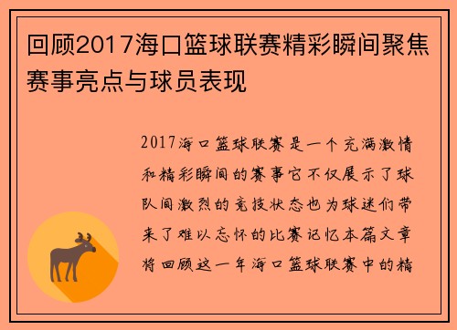 回顾2017海口篮球联赛精彩瞬间聚焦赛事亮点与球员表现 回顾2017海口篮球联赛精彩瞬间聚焦赛事亮点与球员表现