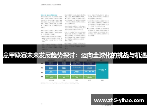 意甲联赛未来发展趋势探讨：迈向全球化的挑战与机遇