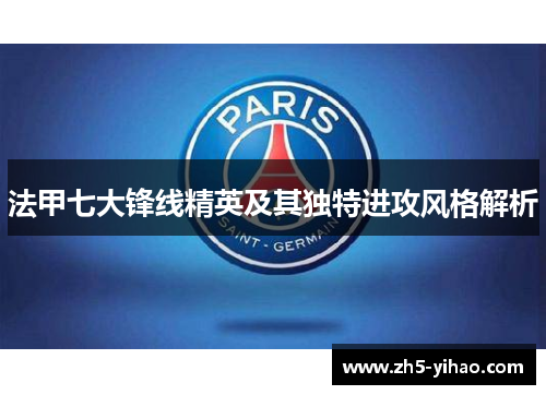 法甲七大锋线精英及其独特进攻风格解析 法甲七大锋线精英及其独特进攻风格解析