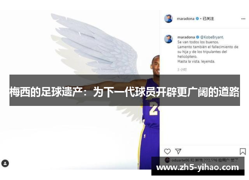 梅西的足球遗产：为下一代球员开辟更广阔的道路