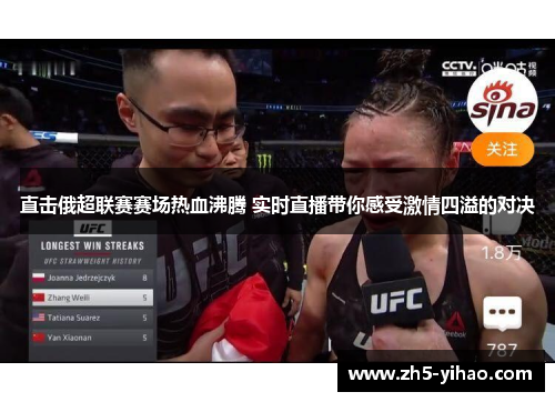 直击俄超联赛赛场热血沸腾 实时直播带你感受激情四溢的对决