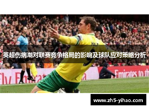 英超伤病潮对联赛竞争格局的影响及球队应对策略分析