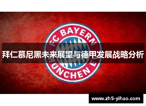 拜仁慕尼黑未来展望与德甲发展战略分析