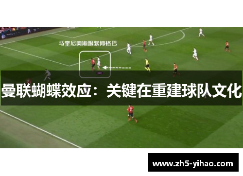 曼联蝴蝶效应:关键在重建球队文化 曼联蝴蝶效应:关键在重建球队文化