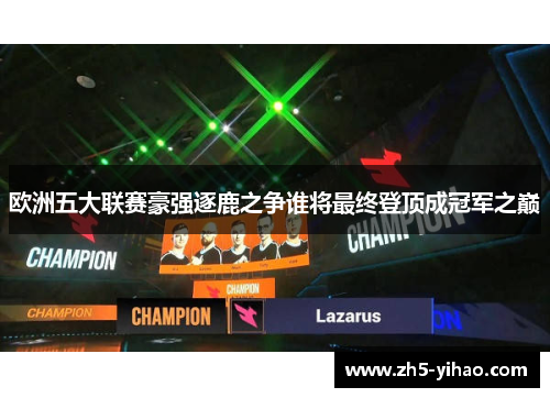 欧洲五大联赛豪强逐鹿之争谁将最终登顶成冠军之巅